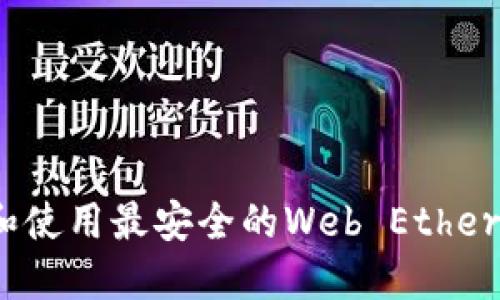 如何选择和使用最安全的Web Ethereum钱包？