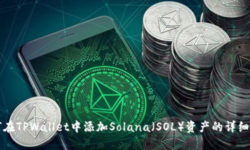 如何在TPWallet中添加Solana（SOL）资产的详细指南