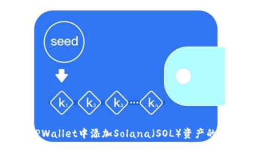 如何在TPWallet中添加Solana（SOL）资产的详细指南