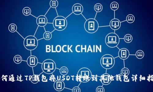 如何通过TP钱包将USDT转账到其他钱包详细指南