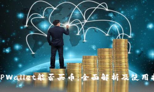 : TPWallet能否买币：全面解析及使用指南