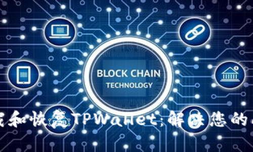 如何重新下载和恢复TPWallet：解决您的问题全面指南