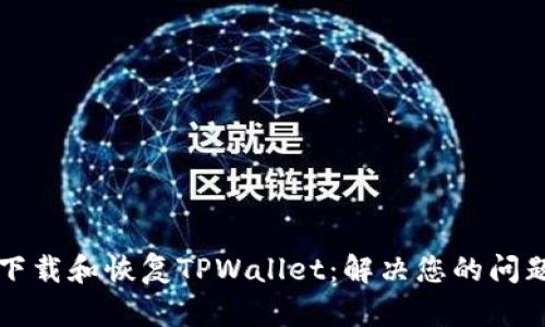 如何重新下载和恢复TPWallet：解决您的问题全面指南