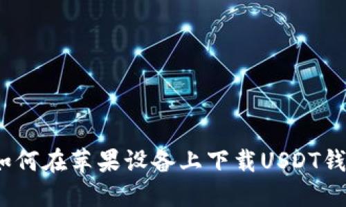 : 如何在苹果设备上下载USDT钱包?