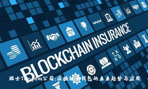 瑞士Tangem公司：区块链卡钱包的未来趋势与应用
