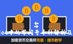 TPWallet中的带问号币种解析及其影响