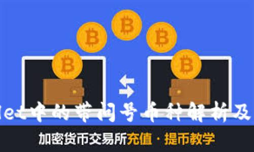 TPWallet中的带问号币种解析及其影响