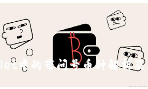 TPWallet中的带问号币种解析及其影响