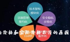 TPWallet显示的价格和实际价格不符的原因分析及解