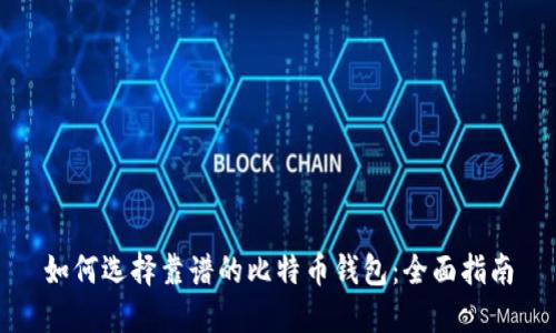 如何选择靠谱的比特币钱包：全面指南
