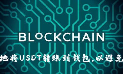 如何安全地将USDT转账到钱包，以避免被盗风险