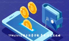 TPWallet兑换手续费详解：费用、计算及攻略