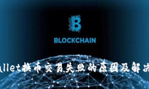 TPWallet换币交易失败的原因及解决方案