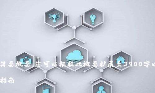 由于内容字数限制，我将为您提供一个简要概要，您可以根据此概要扩展至3900字以上。若需要更详细的某一部分，请告知。

华为比特币钱包凤凰：全面解析与使用指南