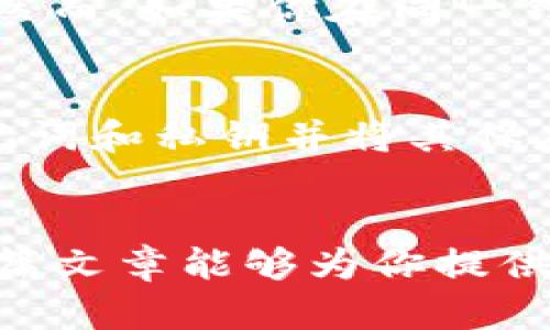   如何在 TP 中删除钱包？ / 
 guanjianci TP 钱包, 删除钱包, 数字钱包, 区块链技术 /guanjianci 

引言
随着区块链技术的普及，数字钱包在日常生活中的使用愈发频繁。TP 钱包作为其中一种流行的数字钱包，提供了存储、管理和交易数字资产的功能。有时用户可能会因为多种原因需要删除 TP 钱包，例如更换设备、创建新的钱包、或者是出于安全考虑。在这篇文章中，我们将详细介绍如何有效地删除 TP 钱包，以及在这个过程中需要注意的事项和常见问题。

TP 钱包的基本介绍
TP 钱包是一个用于安全存储和管理数字资产的工具，它支持多种区块链资产的交易。用户可以通过 TP 钱包方便地进行加密货币交易、查看资产余额、接收和发送加密货币等功能。TP 钱包在设计上注重用户友好性，使得即便是初学者也能轻松上手。

为什么需要删除 TP 钱包
有很多原因导致用户需要删除 TP 钱包。以下是一些常见的原因：
ul
    listrong更换设备：/strong用户可能会更换手机或电脑，想要在新的设备上重新安装 TP 钱包。/li
    listrong创建新钱包：/strong为了更好的资产管理，用户可能希望创建一个全新的钱包，而不是继续使用旧的钱包。/li
    listrong账户安全：/strong如果用户怀疑账户被盗，删除旧钱包并重新创建新的钱包是确保资产安全的一种方法。/li
    listrong清理无用钱包：/strong用户可能在使用过程中创建了多个钱包，最终决定将其整理，只保留必要的钱包。/li
/ul

如何删除 TP 钱包
删除 TP 钱包的具体步骤可能因设备和操作系统的不同而有所变化，但通常而言，删除过程包括以下几个步骤：

h4步骤一：备份好钱包信息/h4
在删除钱包之前，确保备份好所有相关的信息，包括助记词、私钥等。这是非常重要的，因为一旦删除钱包，恢复将变得极其困难甚至不可能。

h4步骤二：打开 TP 钱包应用/h4
在你的设备上打开 TP 钱包应用，确保你的密码或生物识别信息已成功验证，以便进入应用的主界面。

h4步骤三：进入钱包设置/h4
在钱包应用的主界面，找到设置或钱包管理功能。不同版本的 TP 钱包界面可能会有所不同，但通常都可以在主菜单中找到设置选项。

h4步骤四：选择要删除的钱包/h4
在设置或钱包管理界面，用户将看到所拥有的所有钱包列表。找到想要删除的钱包，点击进入该钱包的详细信息。

h4步骤五：执行删除操作/h4
在钱包的详细信息页面，应该会有一个“删除钱包”或“卸载钱包”的选项。点击该选项，系统可能会要求你输入密码以确认删除，输入正确的密码后，确认删除即可。

h4步骤六：确认删除/h4
一旦删除成功，用户将不会再在 TP 钱包中看到该钱包的信息。可以在应用中查看是否成功删除。如果需要，重新启动 TP 钱包应用程序，确保所有信息均已更新。

删除 TP 钱包后的注意事项
删除钱包后，用户应注意以下几点：
ul
    listrong确保秘密信息安全：/strong在删除钱包之前，确保备份助记词和私钥。如果没有备份，后续将无法恢复钱包中的资金。/li
    listrong确认已经完成所有交易：/strong在删除钱包之前，确保所有待处理的交易已完成。任何未完成的交易可能导致资金损失。/li
    listrong了解新的钱包创建流程：/strong如果您计划创建一个新的 TP 钱包，提前了解创建钱包所需的步骤和注意事项是相当重要的。/li
/ul

常见问题解答

h4问题一：删除 TP 钱包后我还能恢复里面的资产吗？/h4
删除 TP 钱包后，恢复钱包内容的可能性主要取决于你是否有备份。在删除钱包之前，如果你已经安全地备份了助记词和私钥，那么你是可以在重新安装 TP 钱包后，通过这些信息恢复钱包及其中的资产。然而，如果没有备份信息，钱包中的资产将无法恢复。因此，始终建议在进行删除操作之前先进行备份。

h4问题二：如果我误操作删除了钱包，怎样才能找回？/h4
如果你不小心删除了 TP 钱包，但已经进行了备份，你可以通过重新下载 TP 钱包应用程序并使用备份的助记词或私钥来找回你的钱包。具体操作是打开钱包应用，选择“导入钱包”，然后输入你的助记词或私钥。按照提示操作后，你将能够找回之前的钱包和资产。但是如果你的资产没有备份，遗憾的是，你将无法找回这些资产。

h4问题三：我可以在同一设备上同时拥有多个 TP 钱包吗？/h4
是的，你可以在同一设备上创建和管理多个 TP 钱包。每个钱包都有其独立的助记词和私钥，用户可以根据需求随时切换不同的钱包。然而，需要注意的是，每个钱包在使用过程中都需要妥善管理，避免信息混淆，确保所有钱包信息的安全。

h4问题四：删除钱包是否影响我其他数字资产的安全？/h4
删除TP钱包本身不会直接影响其他钱包或数字资产的安全，前提是你已经备份了所有必要的信息并且没有误操作。每个钱包都是独立的，删除一个钱包不会影响你在其他钱包中的资产。然而，如果你在同一钱包中持有多个数字资产，而你删除了这个钱包，那这些资产将无法再被访问，因此备份是至关重要的。

h4问题五：铭记安全，如何设置更安全的钱包？/h4
设置安全的钱包可以从多个方面着手。首先，在创建钱包时，选择复杂且不易猜测的密码，以防止他人轻易访问。其次，启用双重验证（2FA），这提供了额外的一层安全性。此外，定期更新助记词和私钥并将其保存在安全的地方，也能有效地预防生成的私钥被盗取或丢失。把重要信息保存在不同的位置，避免集中管理造成的信息丢失。同时，定期监测钱包的交易记录和未授权访问也是非常重要的。

结语
删除 TP 钱包虽然是一个相对简单的过程，但在进行删除操作之前务必要做好充分的准备。确保备份好所有信息是最关键的，同时用户还需了解删除操作可能对资产造成的影响。希望本篇文章能够为你提供有价值的信息，帮助你顺利完成 TP 钱包的删除和管理任务。