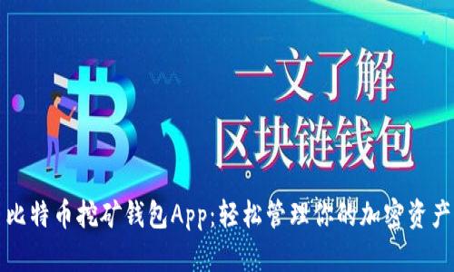 比特币挖矿钱包App：轻松管理你的加密资产