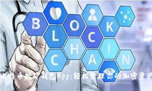 比特币挖矿钱包App：轻松管理你的加密资产
