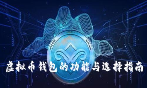 虚拟币钱包的功能与选择指南