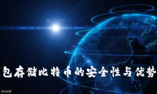 冷钱包存储比特币的安全性与优势解析