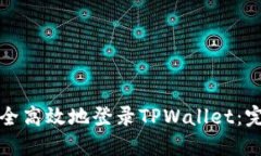 如何安全高效地登录TPWallet：完整指南