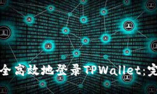 如何安全高效地登录TPWallet：完整指南