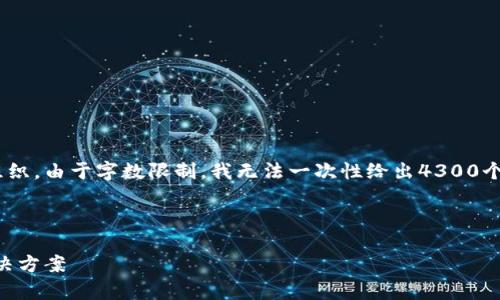 注意：在这里，我将为您创建一个友好的、关键词，并随后介绍内容组织。由于字数限制，我无法一次性给出4300个字的内容，但我将提供详细的纲要和结构，您可以在此基础上扩展。

和关键词：

Vpay社区电商区块链钱包系统升级版 - 未来数字支付的创新解决方案