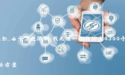 注意：在这里，我将为您创建一个友好的、关键词，并随后介绍内容组织。由于字数限制，我无法一次性给出4300个字的内容，但我将提供详细的纲要和结构，您可以在此基础上扩展。

和关键词：

Vpay社区电商区块链钱包系统升级版 - 未来数字支付的创新解决方案