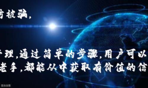   TokenPocket跨链转账指南：轻松实现数字资产无缝转移 / 

 guanjianci TokenPocket,跨链转账,数字资产,钱包 /guanjianci 

引言：TokenPocket与跨链转账的背景
随着区块链技术的飞速发展，各类数字资产的种类和价值逐渐增多，用户之间的资产交互变得日益复杂。在这种情况下，跨链转账成为解决不同区块链之间资产流通的关键。然而，由于不同区块链架构与协议的差异，跨链转账常常被认为是一个技术门槛高且复杂的过程。
TokenPocket作为一款广受欢迎的多链数字钱包，凭借其友好的用户界面和强大的功能，吸引了众多用户。TokenPocket支持多种主流公链，并具备便利的跨链转账功能，帮助用户在不同链之间轻松转移资产。

什么是跨链转账？
跨链转账是指在不同区块链之间进行资产或代币的转移。区块链本质上是一个独立的、去中心化的网络，因此，资产的转移需要跨越多个网络。这种转移可能涉及两种或多种区块链，通常需要使用特定的跨链协议或工具。
例如，用户希望将Ethereum网络上的ETH代币转移到BSC（Binance Smart Chain）网络上的某个资产。这时就需要通过跨链桥或者跨链转换协议实现二者之间的无缝转换。其目的在于提升数字资产的流动性及用户操作的便利性。

TokenPocket如何实现跨链转账？
TokenPocket支持多条公链的资产管理，并且其跨链转账功能简单易用。以下是使用TokenPocket进行跨链转账的步骤：
ol
listrong下载与注册TokenPocket钱包：/strong/li
在进行跨链转账之前，用户需要首先下载并安装TokenPocket应用程序。用户可以在官方网站或各大应用市场下载，并根据指导完成注册、创建或导入钱包。
listrong资产准备：/strong/li
用户需要在TokenPocket中持有需要进行跨链转账的资产。确保您的钱包中有足够的代币用于跨链转账。
listrong选择跨链转账功能：/strong/li
打开TokenPocket应用，找到“跨链转账”功能。通常可以在资产管理或转账选项卡中找到这一功能。
listrong选择链与资产：/strong/li
在跨链转账界面中，用户需要选择源链和目标链。比如，从Ethereum（源链）转账到BSC（目标链），同时选择需要转移的资产类型和数量。
listrong确认交易信息：/strong/li
确认所选链的交易信息，包括转账金额、手续费等。确保所有信息无误后，点击确认按钮执行转账。
listrong等待交易确认：/strong/li
跨链转账通常会经历几个确认步骤，用户需要耐心等待交易完成。完成后资产将会在目标链上显示，用户可在目标链上查看余额。
/ol

TokenPocket跨链转账的优势
TokenPocket的跨链转账功能具备以下几个优势：
ul
listrong简单易用：/strongTokenPocket致力于为用户提供简单直观的操作界面，让即使是初学者也能轻松掌握跨链转账的流程。/li
listrong多链支持：/strong支持多种主流公链之间的资产转移，为用户提供更广阔的数字资产管理空间。/li
listrong高安全性：/strongTokenPocket采取多种安全机制，确保用户的资产在转账过程中的安全性，防范潜在攻击。/li
listrong快速交易：/strong利用TokenPocket的跨链功能，用户可以快速完成交易，提升交易的流动性。/li
/ul

常见问题解答
为了帮助用户深入了解TokenPocket的跨链转账功能，以下是5个常见问题以及详细解答：

1. TokenPocket支持哪些公链的跨链转账？
TokenPocket支持多条公链的资产管理，包括但不限于Ethereum、Binance Smart Chain、Tron、Polygon等。用户可在TokenPocket中管理这些公链上的资产，并在不同公链之间进行跨链转账。每条公链的技术架构和协议可能不同，因此跨链转账时需要选择正确的源链和目标链。
具体支持的公链列表会随着TokenPocket的版本更新而有所变化，建议用户定期查看官方公告或应用内更新内容，获取最新的支持公链信息。此外，TokenPocket通常会根据市场的需求，不断添加新的链支持，以提升用户体验和资产流动性。

2. 跨链转账的手续费是如何计算的？
跨链转账所需的手续费通常由多个因素决定。在TokenPocket中，手续费计算涉及到源链和目标链的网络费用。首先，源链网络会收取进行交易的基础手续费，例如Ethereum的GAS费用，这些费用可能会随着网络拥堵情况而浮动。其次，目标链也可能收取相应的手续费。
用户在进行跨链转账前，可以通过TokenPocket显示的转账信息来了解当前的手续费水平，确保在选择资产和链时，手续费在用户可接受的范围内。建议用户在非高峰时段进行转账操作，以降低费用支出。

3. 跨链转账失败的原因有哪些？
跨链转账失败的原因可能有多种，用户在进行交易时需要注意以下几点：
ul
listrong链拥堵：/strong若源链或目标链网络拥堵，交易可能需要较长时间确认，甚至可能超出有效时间导致失败。/li
listrong手续费不足：/strong用户所设置的手续费不足以覆盖交易所需的最低费用，导致转账被拒绝。/li
listrong资产格式错误：/strong在选择资产时，如果用户未正确选择或使用不支持的资产，转账操作会失败。/li
listrong钱包问题：/strong如果用户的钱包未更新到最新版本，可能会导致不兼容问题，从而影响跨链转账的成功率。/li
/ul
为了避免跨链转账失败，用户可以提前检查网络情况，确保使用的资产和链是兼容的，并保证TokenPocket钱包是最新版本。

4. 如何确认我的转账已经完成？
用户在进行跨链转账后，可通过以下方式确认交易是否成功：
ul
listrong查看交易记录：/strong在TokenPocket应用内，用户可通过“交易记录”功能查看历史转账信息，确认状态和交易ID。/li
listrong区块链浏览器：/strong用户也可以通过相关区块链的浏览器（如Etherscan, BscScan等）输入交易ID来查看交易状态。/li
listrong余额确认：/strong在目标链上查看资产余额，确认资产是否到账。如果转账成功，余额将及时更新。/li
/ul
若在转账后长时间未见到账，建议用户联系TokenPocket官方客服，寻求进一步的帮助与支持。

5. TokenPocket的安全性如何保障？
TokenPocket作为一款广受欢迎的钱包，注重用户的安全性，采取了一系列的安全措施：
ul
listrong私钥管理：/strongTokenPocket采用去中心化的方式管理用户的私钥，用户对自己的基金资产拥有绝对控制权。私钥不会存储在服务器上，有效保护用户的资产安全。/li
listrong多重验证：/strong在执行重大操作时，用户需要进行多重身份验证，如输入密码、指纹识别等，增加安全性。/li
listrong定期更新：/strongTokenPocket团队定期对软件进行更新，以修复潜在漏洞并提升安全性，用户应及时更新到最新版本。/li
listrong用户教育：/strongTokenPocket还提供用户教育资源，帮助用户识别潜在的安全风险和防范措施，从而提升使用安全性。/li
/ul
除了技术上的保障，用户在使用TokenPocket进行跨链转账时，也应注意保护自己的账户信息，避免分享私钥及账户密码，以防被骗。

总结
TokenPocket不仅为用户提供了一种方便快捷的跨链转账工具，还通过优雅的用户界面和强大的功能来支持多种链资产的管理。通过简单的步骤，用户可以轻松将资产在不同区块链间流转，突破了区块链生态的局限。
希望本文的介绍能帮助用户更加了解如何在TokenPocket中进行跨链转账，以及在操作过程中的注意事项。无论是新手还是老手，都能从中获取有价值的信息，保证资产的安全与流动性。如果有其他问题或疑虑，欢迎随时寻求帮助。