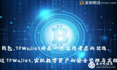   TPWallet版下载：安全便捷的数字资产管理工具
