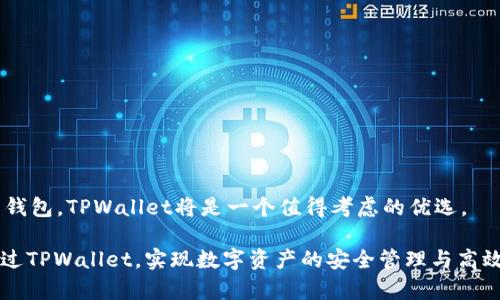   TPWallet版下载：安全便捷的数字资产管理工具 / 
 guanjianci TPWallet, 数字资产, 钱包下载, 安全性 /guanjianci 

TPWallet简介
在数字资产日益增加的今天，一个安全、便捷的数字资产管理工具显得尤为重要。TPWallet作为一款新兴的钱包应用，旨在为用户提供一个高效、安全的数字资产管理平台。TPWallet的特点不仅仅在于其友好的用户界面，更在于其强大的安全性与多币种支持功能，让用户可以更轻松、更安全地管理各种加密货币。

为什么选择TPWallet？
在众多数字资产管理工具中，TPWallet凭借其独特的优势吸引了众多用户。首先，TPWallet具有高度的安全性，采用了多重加密技术和冷存储方式，确保用户资产的安全。其次，TPWallet支持多种主流数字资产，用户可以一站式管理多种加密货币，无需频繁切换不同钱包。此外，TPWallet还提供便捷的交易功能，用户可以快速进行买卖，极大地节省了时间成本。

TPWallet的下载步骤
下载TPWallet相对简单，用户只需按照以下步骤操作即可：
ol
li访问官方网站或应用商店，搜索“TPWallet”。/li
li选择适合自己设备的版本（Android/iOS），然后点击下载按钮。/li
li下载完成后，按照提示完成安装。/li
li安装结束后，打开TPWallet应用，创建新钱包或导入已有钱包。/li
li设置好安全密码及备份助记词，确保钱包的安全性。/li
/ol
通过以上简单的步骤，用户可以顺利下载安装TPWallet，开始自己的数字资产管理之旅。

TPWallet的主要功能
TPWallet具备多种实用功能，让用户在管理数字资产时更加得心应手：
ul
listrong安全保障：/strongTPWallet采用了行业领先的安全技术，包括多重签名、冷存储等，极大地降低了黑客攻击的风险。/li
listrong多币种支持：/strongTPWallet支持众多主流加密货币，如BTC、ETH、USDT等，用户可以实现一站式管理不同的数字资产。/li
listrong便捷的交易功能：/strong用户可以通过TPWallet进行快速的数字货币交易，汇率实时更新，确保用户能够以最佳价格完成交易。/li
listrong用户友好的界面：/strongTPWallet的界面设计，用户可以轻松找到所需功能，操作直观。/li
listrong实时动态监控：/strongTPWallet提供实时的市场行情动态，帮助用户及时把握市场走势，做出投资决策。/li
/ul

TPWallet的安全性分析
在数字货币管理中，安全性是用户最为关注的话题。TPWallet通过多重手段确保用户资产安全：
ul
listrong多重加密：/strongTPWallet对所有数据进行加密处理，即使数据被盗，黑客也无法读取用户的私钥及助记词。/li
listrong冷存储：/strong大部分资金存储在离线环境中，降低被黑客攻击的风险。/li
listrong双重验证：/strong用户在进行重要操作时需要进行身份验证，增加了额外的安全层。/li
listrong定期安全审计：/strongTPWallet会定期进行安全审计，及时发现和修复潜在的安全隐患。/li
/ul
通过这些安全措施，TPWallet高效地保证了用户数字资产的安全性，让用户放心投资、安心使用。

可能的相关问题

1. TPWallet支持哪些数字货币？
TPWallet作为一款多功能的数字钱包，支持众多主流数字货币。具体来说，TPWallet支持的数字货币包括比特币（BTC）、以太坊（ETH）、泰达币（USDT）、币安币（BNB）等。此外，TPWallet还会不断更新，陆续加入新兴数字货币，保证用户的投资选择更加丰富。
对于每一位数字资产投资者来说，选择一个能够支持丰富资产类型的钱包是非常重要的。TPWallet的多币种支持不仅使用户可以将资产集中管理，还允许用户在不同币种之间进行快捷的转换和交易，提升了资金的流动性。
另外，TPWallet针对每种币种的安全性也做了充分的考虑。所有入账和出账都经过多重确认，确保用户的交易安全无忧。
总而言之，TPWallet可谓是支持币种丰富，适合投资者日常使用的一款数字资产钱包，投资者无论是在选择新兴项目还是维护价值投资，都可以依赖TPWallet进行管理。

2. TPWallet钱包怎样保证用户的隐私安全？
隐私安全是数字资产管理中不可忽视的一环，TPWallet在这方面有着极为严格的保护措施。首先，TPWallet实现了全链路数据加密，用户的私人信息、交易记录都经过严格的加密技术处理，确保外部无法截获用户的隐私数据。
其次，TPWallet不要求用户提供过多的个人信息，也没有用户使用过程中的数据记载。这意味着即使TPWallet的服务器被攻击，用户的交易行为和个人信息也不会被泄露。
在使用TPWallet的过程中，用户可以自行设定访问权限和使用规则，有效控制自己的信息被他人获取的风险。设定安全密码、启用双重验证等措施也能增加钱包安全性，从而保护用户的投资隐私。
可以说，TPWallet充分考虑到数字资产用户对隐私安全的需求，提供了一系列措施确保用户数据不被泄露，保护用户在数字资产管理中的隐私。

3. 如何选择合适的数字资产钱包？
选择合适的数字资产钱包是每个加密投资者必须面对的问题。在选择过程中，可以考虑以下几个关键因素：
ul
listrong安全性：/strong这是选择数字钱包时最重要的属性。一定要确保钱包具备多重签名、数据加密、防止钓鱼攻击等安全措施。/li
listrong支持币种：/strong选定的钱包应当支持您持有的数字资产种类，确保能满足日常的交易和管理需求。/li
listrong用户界面：/strong一个直观友好的用户界面能极大提升用户的使用体验，尽量选择界面简洁、美观的数字钱包。/li
listrong交易费用：/strong不同的钱包在交易过程中可能会收取不同的费用，在选择时需要详细了解相关条款。/li
listrong用户评价：/strong查阅他人对该钱包的使用体验，借助用户评价来判断钱包的值得信赖程度。/li
/ul
综上所述，选择合适的数字资产钱包需综合安全、功能、费用、用户评价等多种因素，而TPWallet在这些方面都表现优异，是用户的不错选择。

4. TPWallet的使用体验如何？
用户对TPWallet的使用体验普遍反馈良好。首先，TPWallet界面设计简约而功能明确，用户在操作时可以很容易找到所需的功能，首次使用也会感到很亲切。
其次，TPWallet的交易系统高效，用户可以轻松完成发送和接收数字资产的操作，实时汇率显示也让用户在交易时具备了良好的决策支持。
此外，TPWallet也有社区支持，用户可以通过官方渠道获得帮助和反馈，最大程度上解决使用中的疑问和问题。
在安全性方面，TPWallet也让用户表现满意。多重加密和冷存储的措施，使得用户可以安心地管理自己的资产，享受加密交易所带来的便捷。
综合来看，TPWallet提供了一种高效、安全和便捷的使用体验，使得数字资产管理变得简单易行，用户无论是新手还是老手都能轻松上手。

5. TPWallet未来的发展前景如何？
随着数字资产市场的不断发展，TPWallet也正在进行持续的升级和，以满足用户日益增长的需求。未来TPWallet将着重以下几方面展开工作：
ul
listrong扩展支持币种：/strongTPWallet将积极添加新的数字资产支持，力求覆盖更多的币种，以满足广泛用户的需求。/li
listrong提升安全功能：/strong随着信息技术的发展，TPWallet也将不断更新其安全措施，以对抗新兴的网络攻击，确保用户资产安全。/li
listrong完善用户体验：/strongTPWallet将持续改善用户界面和交互设计，力求让更多的用户满意。/li
listrong社区建设：/strongTPWallet将不断增强与用户的互动，增强用户社群的归属感和参与感。/li
listrong增加教育内容：/strongTPWallet还计划推出一系列关于数字资产的教育内容，为用户普及加密货币相关知识，提高用户理财水平。/li
/ul
可以说，TPWallet在未来的数字资产管理市场中将具备广阔的发展前景，凭借其安全性和用户体验，TPWallet有潜力成为市场的一线品牌。

综上所述，TPWallet不仅在安全性、使用便捷性等方面表现杰出，还在不断努力迎合市场变化、拓展更大应用空间，未来可期。如果你正在寻找一款数字资产的钱包，TPWallet将是一个值得考虑的优选。

通过全面的介绍与分析，TPWallet展现了其在数字资产管理领域的潜力和优势，同时也帮助用户了解如何正确选择和使用数字钱包。希望广大投资者都能通过TPWallet，实现数字资产的安全管理与高效运用。