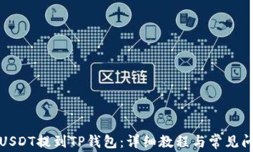 
如何将USDT提到TP钱包：详细教程与常见问题解答