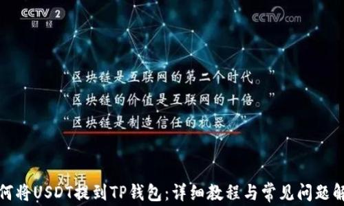 
如何将USDT提到TP钱包：详细教程与常见问题解答