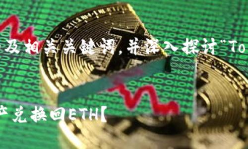 在这里,我将为您提供一个符合的及相关关键词,并深入探讨“TokenPocket 兑换回 ETH”的主题。
:
如何通过TokenPocket将数字资产兑换回ETH?