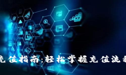 比特币钱包充值指南：轻松掌握充值流程与注意事项