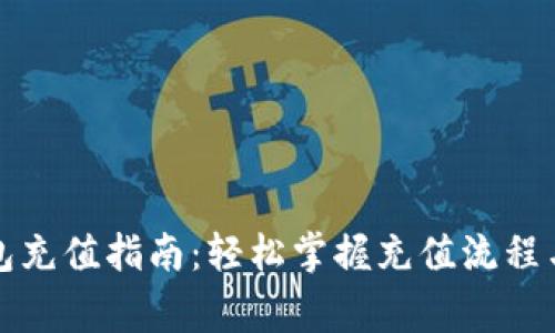 比特币钱包充值指南：轻松掌握充值流程与注意事项