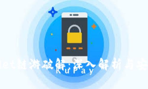 TPWallet链游破解：深入解析与安全警示