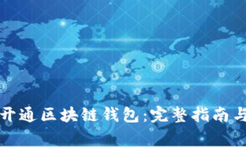 如何申请开通区块链钱包：完整指南与注意事项