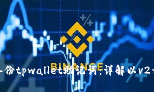 如何安全备份tpwallet助记词：详解以v2开头的步骤