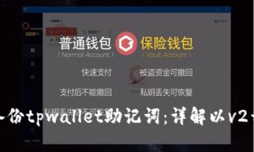 如何安全备份tpwallet助记词：详解以v2开头的步骤