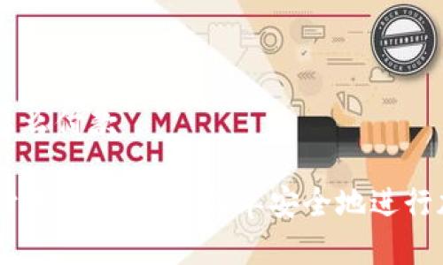 虚拟币钱包怎么付款

虚拟币钱包付款指南：如何简单安全地进行加密货币交易