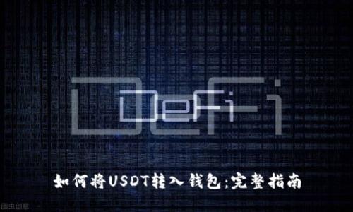 如何将USDT转入钱包：完整指南