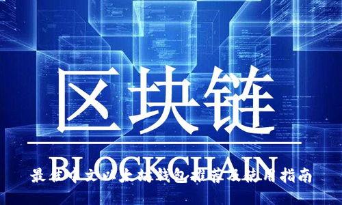 最佳中文以太坊钱包推荐及使用指南