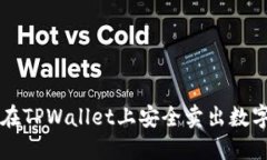 如何在TPWallet上安全卖出数字货币