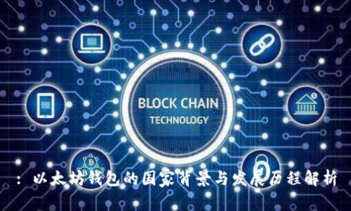 : 以太坊钱包的国家背景与发展历程解析