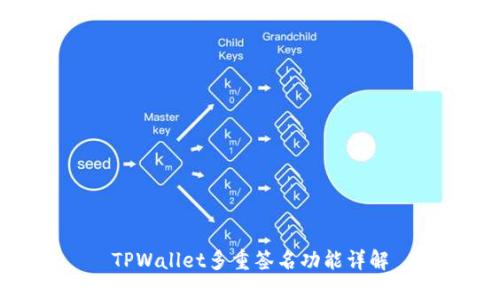 TPWallet多重签名功能详解