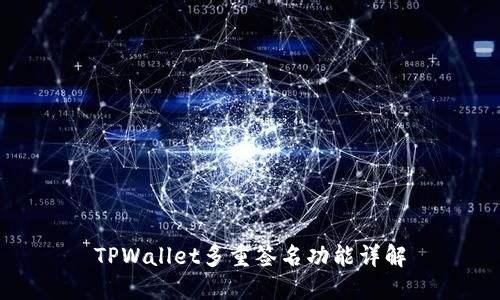 TPWallet多重签名功能详解
