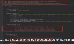 tpwallet怎么恢复钱包？详尽指南与常见问题解答
