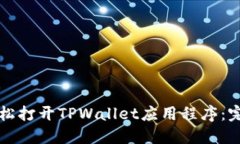 如何轻松打开TPWallet应用程序：完整指南