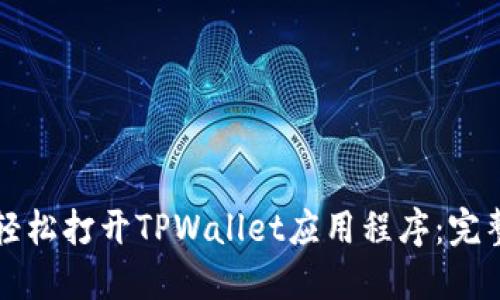 如何轻松打开TPWallet应用程序：完整指南