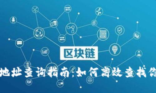 区块链钱包地址查询指南：如何高效查找你的钱包地址